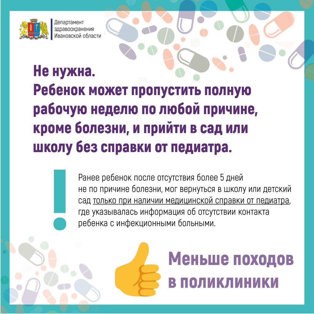 Полезная информация! Справка после длительного отсутствия не по болезни не  требуется. — Отдел образования Администрации городского округа Шуя